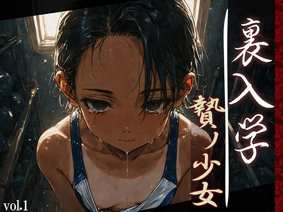 裏入学-贄ノ少女-1