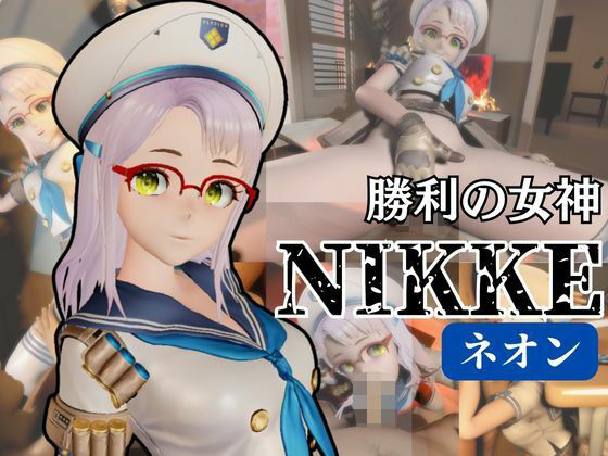 NIKKE:ネオンで学園イメージプレイ動画セット