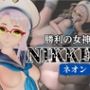 NIKKE:ネオン第二弾！黒人のデカチンでガバマンにする動画4本の総集編