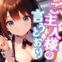 ご主人様の言うとおりvol.1