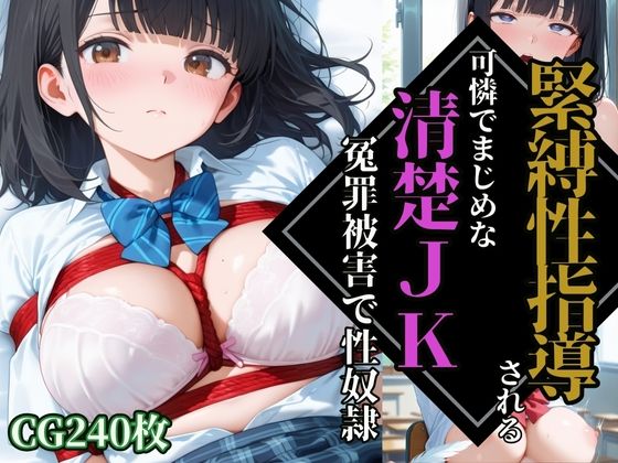 可憐でまじめな清楚JKで性奴●調教