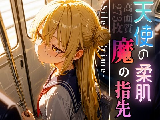 天使の柔肌、魔の指先-SilentCrime-vol.1