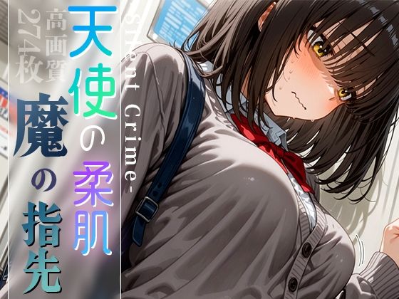 天使の柔肌、魔の指先-SilentCrime-vol.2