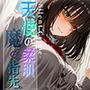 天使の柔肌、魔の指先-SilentCrime-vol.2