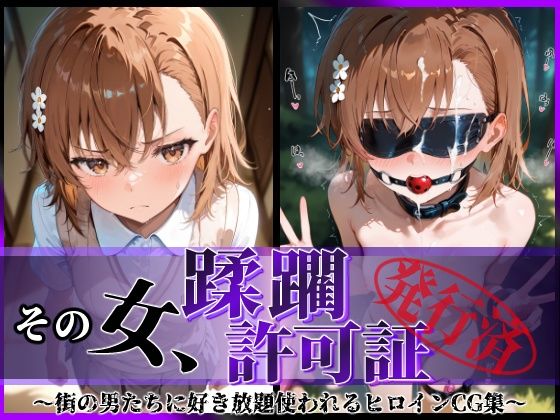 その女、蹂躙許可証発行済み-街の男たちに好き放題使われるヒロインCG集-御〇美琴編