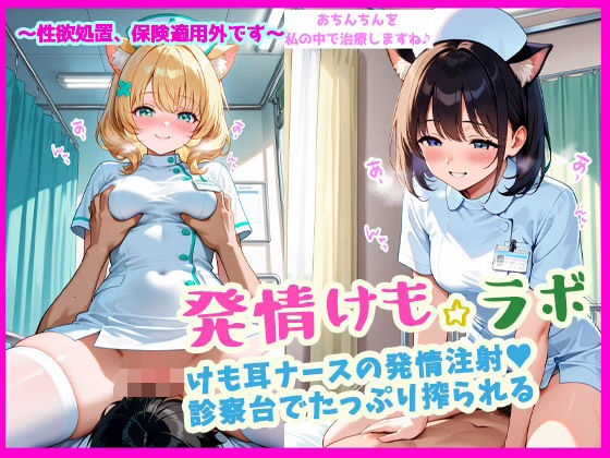 発情けも☆ラボけも耳ナースの発情注射（ハート）診察台でたっぷり搾られる