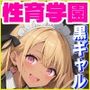 性育学園No.29〜黒ギャルメイド編〜バイト中のどスケベ黒ギャルメイドたちとカフェでやりまくれ！