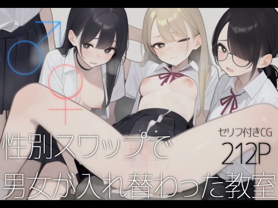 ♂♀性別スワップで男女が入れ替わった教室