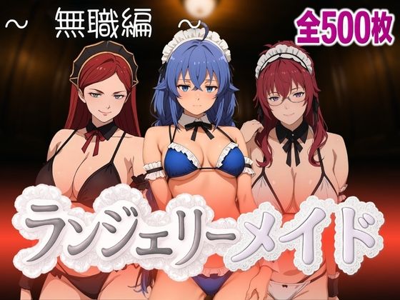 ランジェリーメイド無職編