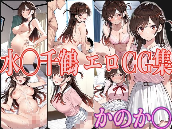 かのか◯水◯千鶴エロCG集