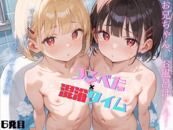 つるぺた少女！お兄ちゃん、混浴タイムだよっ06