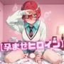 マ〇ュ