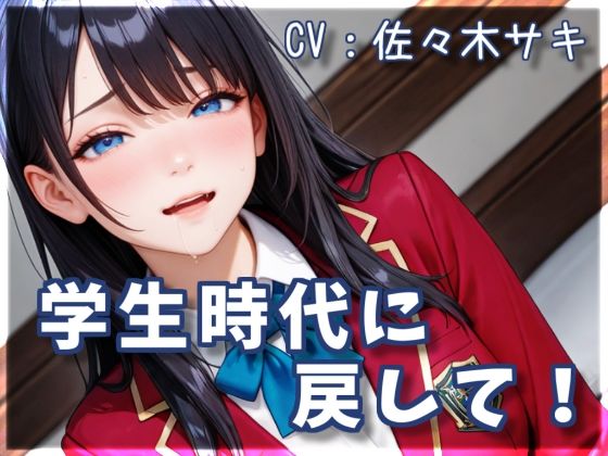 学生時代に戻して！