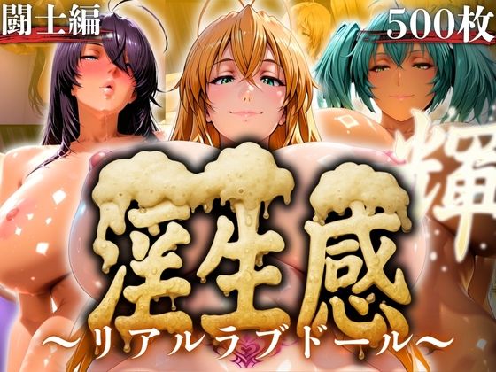 淫生姦〜リアルラブドール〜闘士編