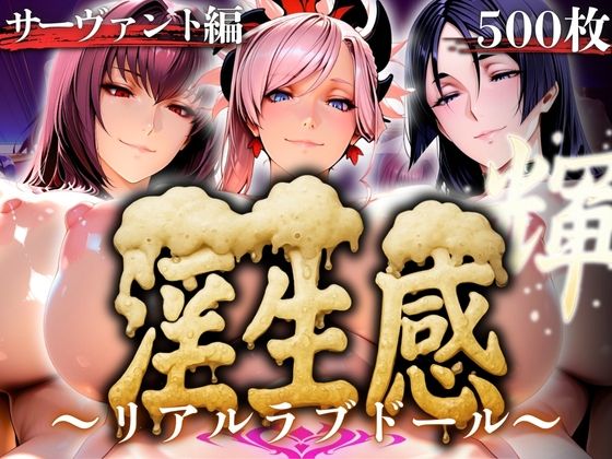 淫生姦〜リアルラブドール〜サーヴァント編