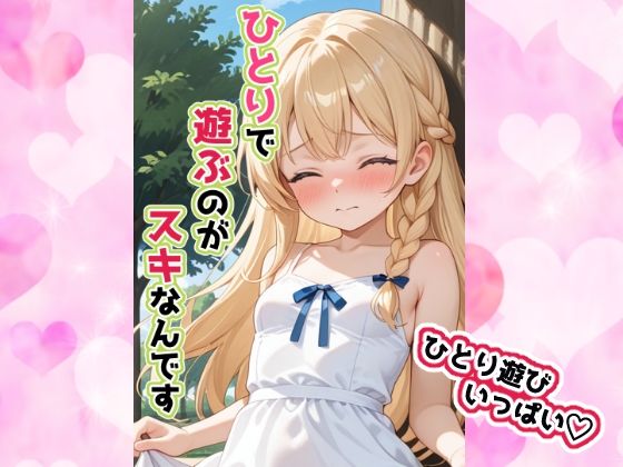 ひとりで遊ぶのがスキなんです