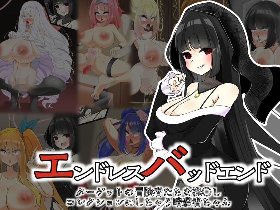 エンドレスバッドエンドターゲットの冒険者たちを洗〇しコレクションにしちゃう暗殺者ちゃん