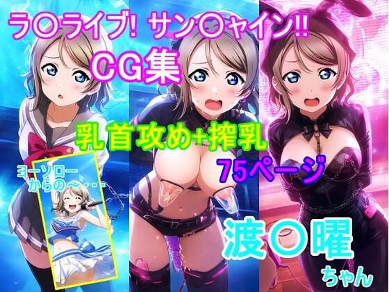 ラ〇ライブ！サ〇シャイン！！〜渡〇曜ちゃんCG集〜（乳首攻め、搾乳）