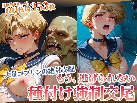 もう逃げられない！欲望ゴブリンたちの強●種付け交尾にヒロイン悶絶