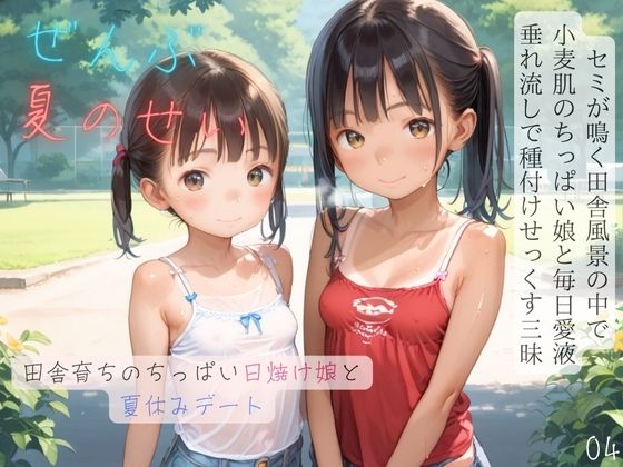 ちっぱい少女の日常〜田舎育ちのちっぱい日焼け娘と夏休みデート〜04