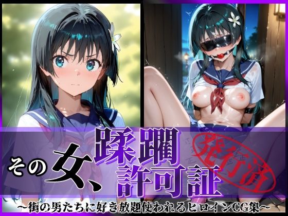 その女、蹂躙許可証発行済み-街の男たちに好き放題使われるヒロインCG集-佐天〇子編