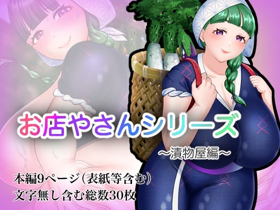 お店やさんシリーズ〜お漬物編〜