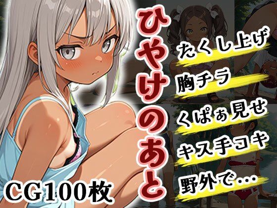 ひやけのあと（CG100枚）