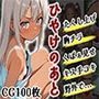 ひやけのあと（CG100枚）