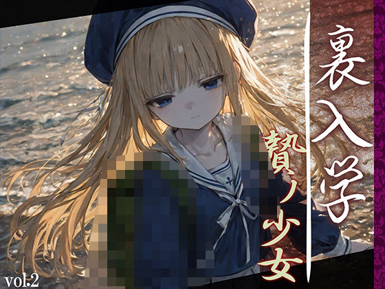 裏入学-贄ノ少女-2