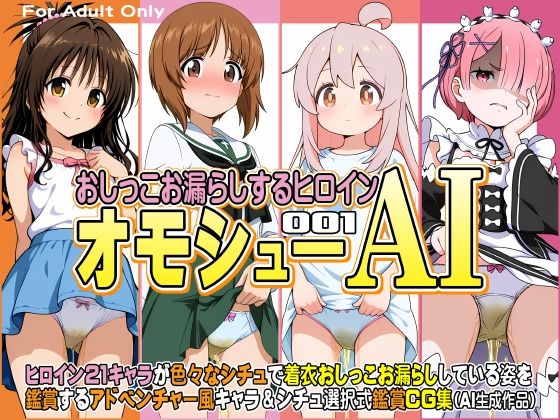 オモシューAIおしっこお漏らしするヒロイン001