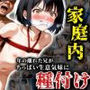 家庭内種付け〜年の離れた兄がちっぱい生意気妹に〜