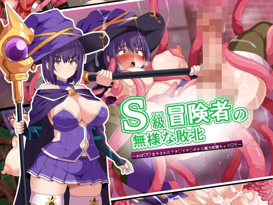 S級冒険者の無様な敗北〜おほ！生やされたフタ〇リチ〇ポから魔力射精ちゃう！〜