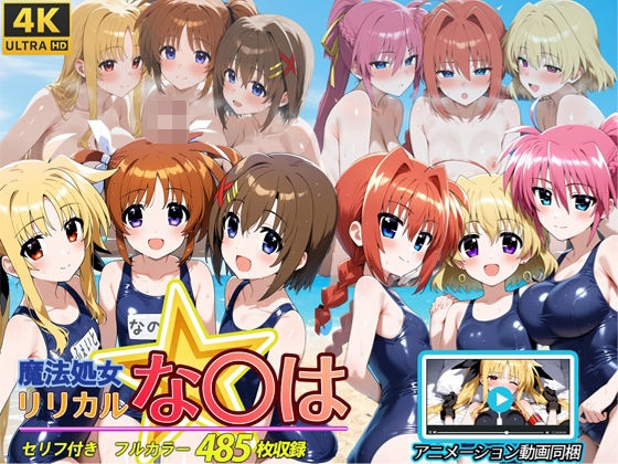 魔法処女リリカルな◯は