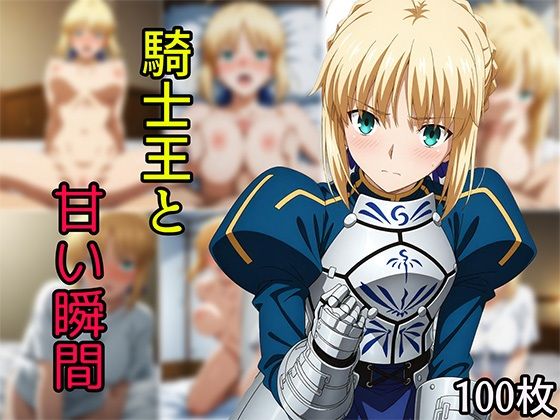 騎士王と甘い瞬間