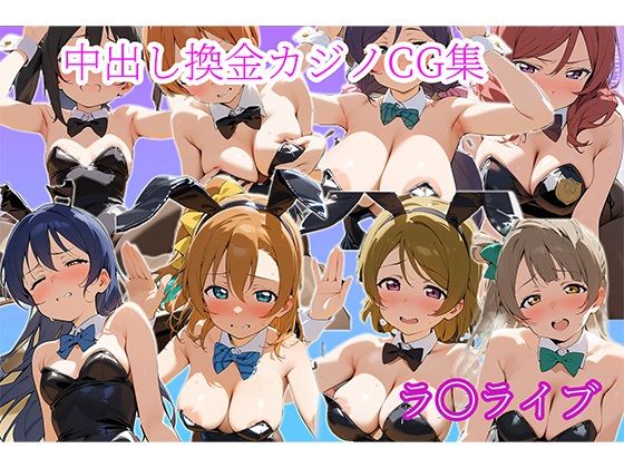 中〇しバニーCG集μ’s編