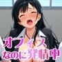 オフィスなのに発情中