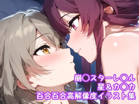 崩◯スターレ◯ル_星＆カ◯カ百合百合高解像度イラスト集