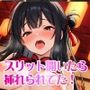 スリット開いたら、挿れられてた