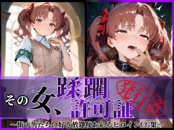 その女、蹂躙許可証発行済み-街の男たちに好き放題使われるヒロインCG集-白〇黒子編