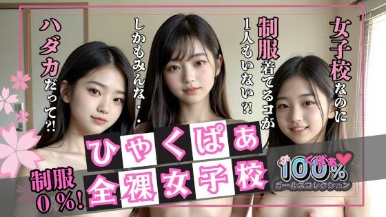 制服0％！ひゃくぱぁ全裸女子校