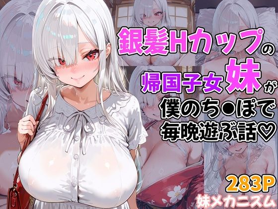 銀髪Hカップの帰国子女妹が僕のち●ぽで毎晩遊ぶ話