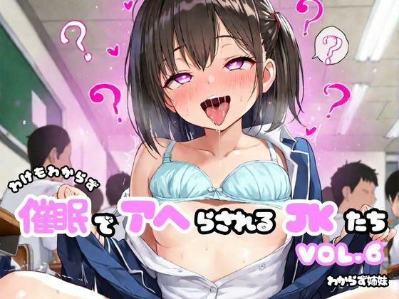 わけもわからず催●でアヘらされるJKたちvol_06