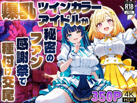 爆乳ツインカラーアイドルが秘密のファン感謝祭で種付け交尾
