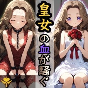 皇女の血が騒ぐ