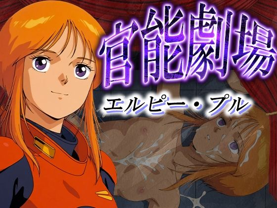 官能劇場ーエルピー・プルー
