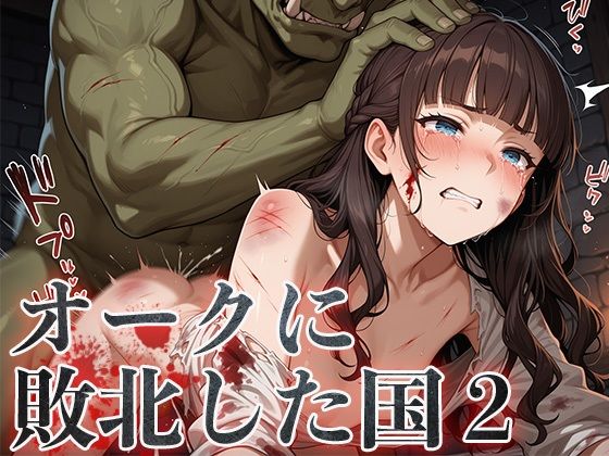 オークに敗北した国2〜町娘・町娘の母編〜