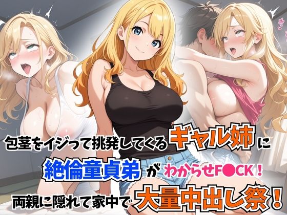 包茎をイジって挑発してくるギャル姉に童貞絶倫弟がわからせF●●K！両親に隠れて家中で大量中出し祭！