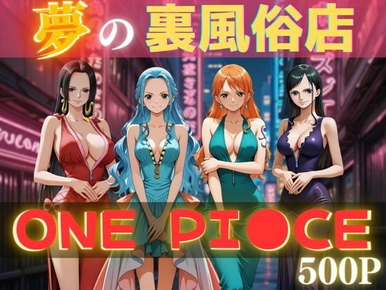 夢の裏風俗店〜ONEPI●●E〜