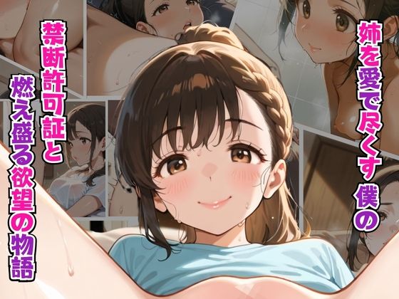 姉を愛で尽くす僕の禁断の許可証と情熱の愛欲物語