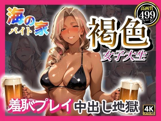 海の家バイト褐色女子大生羞恥プレイ中出し地獄